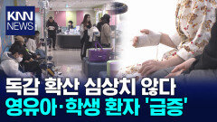 심상치않은 독감 확산세...학생 중심 급속 확산