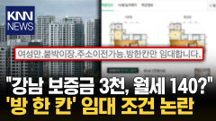 아파트 방 한 칸에 ′3000/140′ ＂강남이면 이해＂ vs ＂너무 비싸＂ / KNN