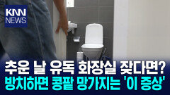 겨울철 ′소변′ 때문에 깬다면 주목 추운 날 배뇨장애 원인과 해결법은? / KNN