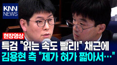 특검 ＂읽는 속도 빨리!＂ 채근에 김용현 변호인 ＂제가 혀가 짧아서…＂ / KNN