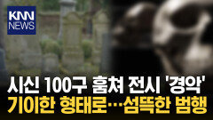 자택에 해골 100개 전시, 시신 훔쳐 수집한 남성 ′경악′ / KNN