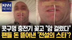 콧구멍에 충전기 꼽고 ′황당′ 암 환자 행세한 50대 남성 / KNN