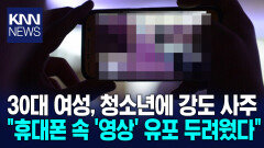 30대 여성 ＂전 남친 폰 훔쳐줘＂ 청소년에 강도 사주 ′공분′ / KNN