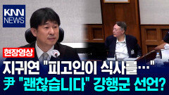 지귀연 ＂피고인이 식사를…＂ 尹 ＂괜찮습니다＂ 강행군 선언? / KNN