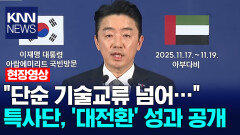 ＂단순 기술교류 넘어…＂ 특사단, ′대전환′ 성과 공개/ KNN