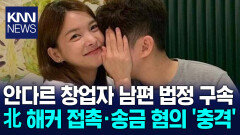 안다르 창업자 남편 법정 구속 북 해커 접촉 금전 오가 ′충격′ / KNN