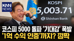 ＂이재명 대통령님 감사합니다!＂ 코스피 5000에 동학개미 ′환호′ / KNN