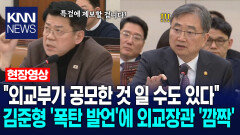 ＂외교부가 공모한 것 일 수도 있다＂김준형 ′폭탄 발언′에 외교장관 ′깜짝′/ KNN