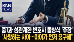 40대 변호사 12살과 성관계…＂사랑이었다＂ 변명에 비난 폭주 / KNN