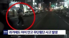 아기 안은 채 ′무단횡단′ 부모 ＂아이를 방패로 삼은 거냐＂ 비판/ KNN