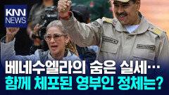 베네수엘라 실세? 마두로 아냐 권력 정점에 선 여성 정체는…/ KNN