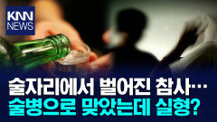 술병 맞고 맞받아치다 사망… 법원 판결, ′정당방위 아냐′ / KNN