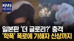 SNS서 ′학폭 폭로′에 발칵 가해자 신상까지 공개 ′논란′/ KNN