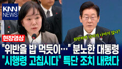 ＂위반을 밥 먹듯이…＂ 분노한 이재명 대통령…＂시행령 고칩시다＂ 특단 조치 내렸다 / KNN