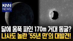 ′달에서 거주′ 50년 가설 끝났다 ′고요의 바다′ 동굴 실체 확인? / KNN