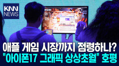 ＂아이폰 콘솔급 그래픽 깜짝 놀라＂ 게임 업계 앞다퉈 ′애플′ 찬양? / KNN