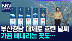 ＜뉴스아이날씨＞대체로 흐리고 가끔 비