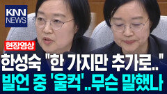 한성숙 ＂한 가지만 추가로…＂ 발언 중 ′울컥′…무슨 말했나 봤더니 / KNN