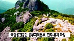 국립공원공단 동부지역본부, 진주 유치 확정