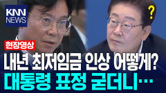 내년 최저임금 인상 어떻게? 대통령 표정 굳더니… / KNN
