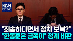 한동훈 사과에 ＂금쪽이다＂ 친한계vs친윤계 엇갈린 반응 / KNN