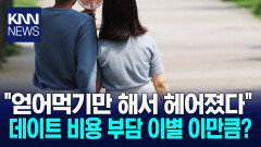 데이트 비용으로 헤어진 커플 여성이 남성보다 2배 많다? / KNN