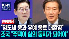 조국 ＂양도세 중과 유예 종료 대환영…주택이 삶의 둥지가 되어야＂ / KNN