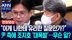 ＂이게 나한테 유리한 질문인가?＂ 尹 측에 조지호 ′대폭발′…무슨 일? / KNN
