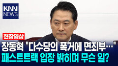 장동혁 ＂다수당의 폭거에 면죄부…＂패스트트랙 입장 밝히며 무슨 일? / KNN