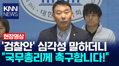 ′검찰안′ 심각성 말하더니 ＂국무총리께 촉구합니다!＂ /KNN