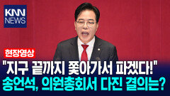 ＂지구 끝까지 쫓아가서 파겠다!＂ 송언석, 의원총회서 다진 결의는? / KNN