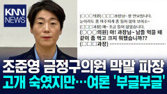 ＂남 먹을 때 먹고 크지 뭐 했나＂민주당 조준영 의원 막말 논란 / KNN