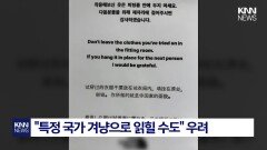 다국어 안내 속 유독 튀는 문장 중국어 안내문 두고 의견 충돌 / KNN