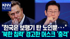 ＂북한, 그냥 걸어가도 침략 가능＂ 한국에 섬뜩한 경고한 머스크 / KNN