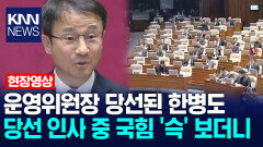 운영위원장 당선된 한병도 당선 인사 중 국힘 ′슥′ 보더니 /KNN
