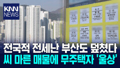 전세 품귀에 갱신권 사용 증가 전세난 가중