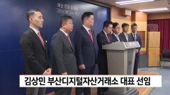 김상민 부산디지털자산거래소 대표 선임