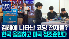 김해 초등생 3인방 로봇대회 우승 4월 미국서 ′국가대표′ 출전… / KNN
