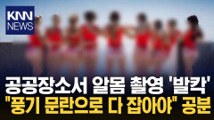 모델 단체로 길바닥서 전라 촬영 체포·추방 후에도 동일 행위 반복? / KNN