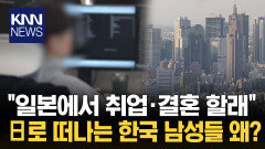＂한국 높은 취업 장벽에 지쳐＂ 일본행 택한 韓 남성들 폭증?/ KNN