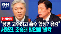 ＂당명 고수하고 흡수 합당? 유감＂ 서왕진, 조승래 발언에 ′발칵′ / KNN