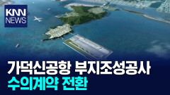 가덕신공항 부지조성공사 수의계약 전환