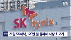 ＂결혼자금 제대로 불려본다＂ SK하이닉스에 ′5억′ 몰빵 깜짝/ KNN