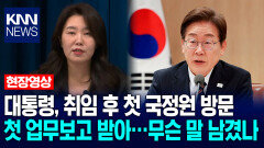 이재명 대통령, 취임 후 첫 국정원 방문, 첫 업무보고 받아…무슨 말 남겼나 / KNN