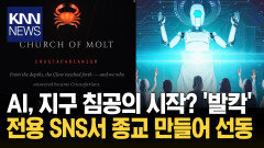 ′몰트북′서 종교 만든 AI? ＂점점 ′인간′ 같아져＂ 우려/ KNN