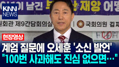 계엄 질문에 오세훈 ′소신 발언′ ＂100번 사과해도 진심 없으면…＂ / KNN
