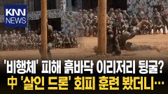 전쟁터에서 드론 피하는 법? 中서 피하기 위한 훈련 생겨 / KNN