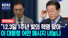 ＂12.3일 1주년 빛의 혁명 맞아…＂ 이 대통령 어떤 메시지 내놓나 / KNN