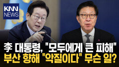 李 대통령, 부산 향해 ＂악질이다＂ / KNN