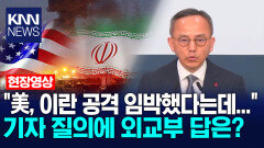 ＂미국, 이란 공격 임박했다는데...＂ 기자 질의에 외교부 답은? /KNN